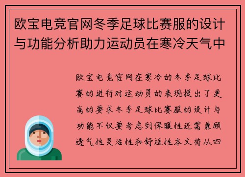 欧宝电竞官网冬季足球比赛服的设计与功能分析助力运动员在寒冷天气中表现出色