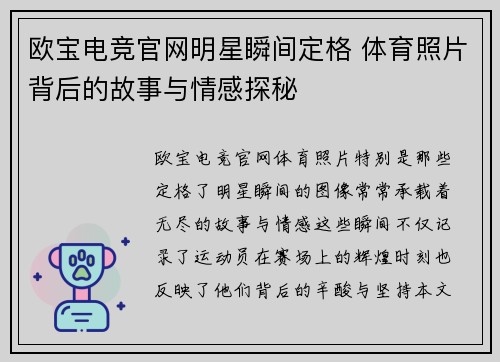 欧宝电竞官网明星瞬间定格 体育照片背后的故事与情感探秘