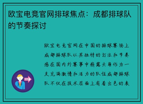 欧宝电竞官网排球焦点：成都排球队的节奏探讨