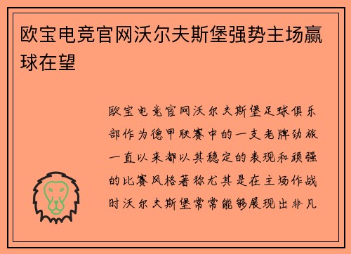 欧宝电竞官网沃尔夫斯堡强势主场赢球在望