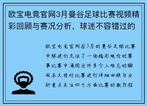 欧宝电竞官网3月曼谷足球比赛视频精彩回顾与赛况分析，球迷不容错过的精彩瞬间