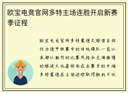 欧宝电竞官网多特主场连胜开启新赛季征程