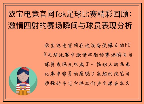 欧宝电竞官网fck足球比赛精彩回顾：激情四射的赛场瞬间与球员表现分析