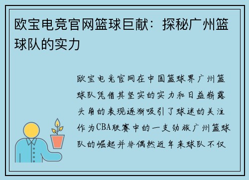 欧宝电竞官网篮球巨献：探秘广州篮球队的实力