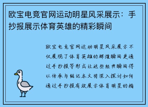 欧宝电竞官网运动明星风采展示：手抄报展示体育英雄的精彩瞬间