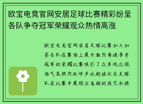 欧宝电竞官网安居足球比赛精彩纷呈各队争夺冠军荣耀观众热情高涨