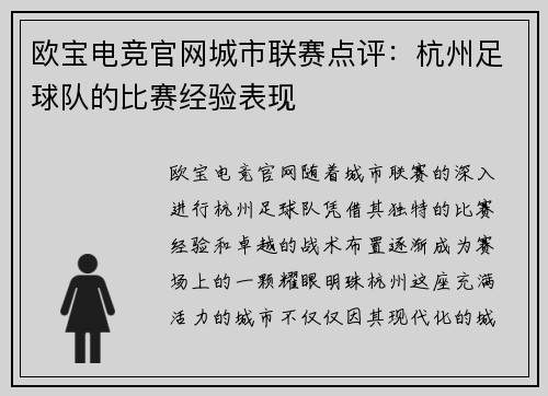 欧宝电竞官网城市联赛点评：杭州足球队的比赛经验表现