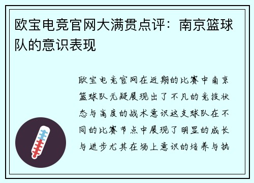 欧宝电竞官网大满贯点评：南京篮球队的意识表现