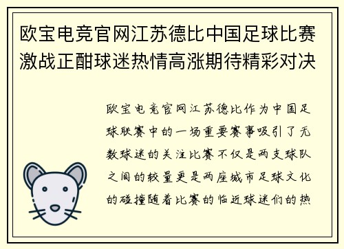 欧宝电竞官网江苏德比中国足球比赛激战正酣球迷热情高涨期待精彩对决