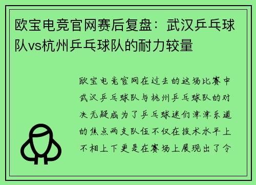 欧宝电竞官网赛后复盘：武汉乒乓球队vs杭州乒乓球队的耐力较量