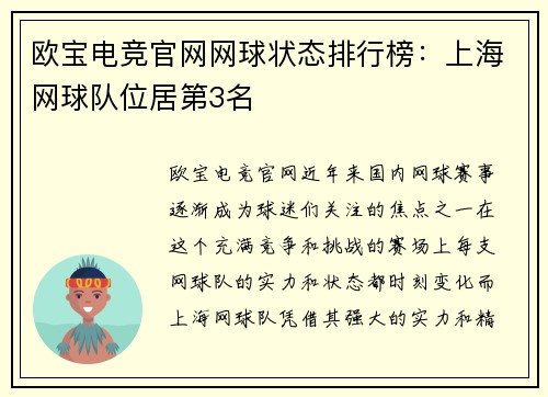 欧宝电竞官网网球状态排行榜：上海网球队位居第3名