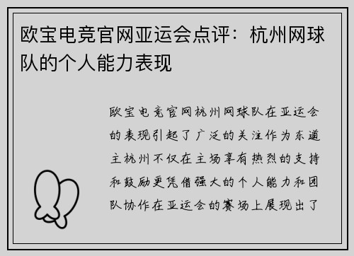 欧宝电竞官网亚运会点评：杭州网球队的个人能力表现