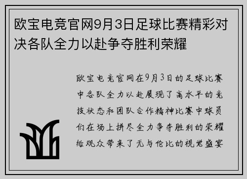 欧宝电竞官网9月3日足球比赛精彩对决各队全力以赴争夺胜利荣耀