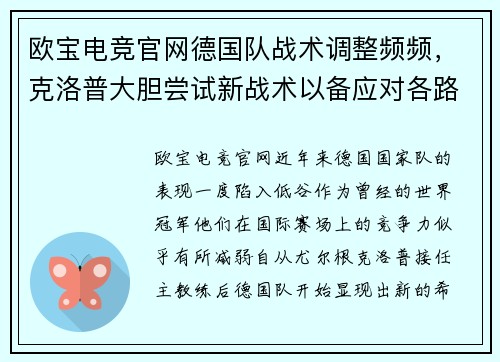 欧宝电竞官网德国队战术调整频频，克洛普大胆尝试新战术以备应对各路强敌