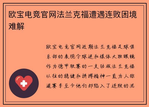 欧宝电竞官网法兰克福遭遇连败困境难解