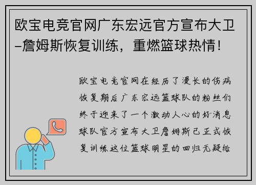 欧宝电竞官网广东宏远官方宣布大卫-詹姆斯恢复训练，重燃篮球热情！