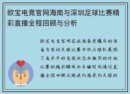 欧宝电竞官网海南与深圳足球比赛精彩直播全程回顾与分析
