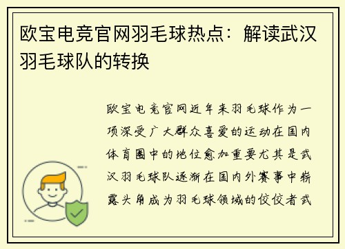 欧宝电竞官网羽毛球热点：解读武汉羽毛球队的转换