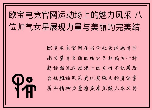 欧宝电竞官网运动场上的魅力风采 八位帅气女星展现力量与美丽的完美结合