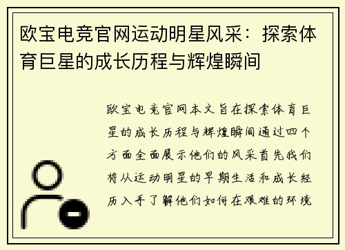欧宝电竞官网运动明星风采：探索体育巨星的成长历程与辉煌瞬间