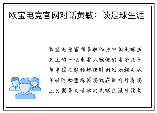 欧宝电竞官网对话黄敏：谈足球生涯