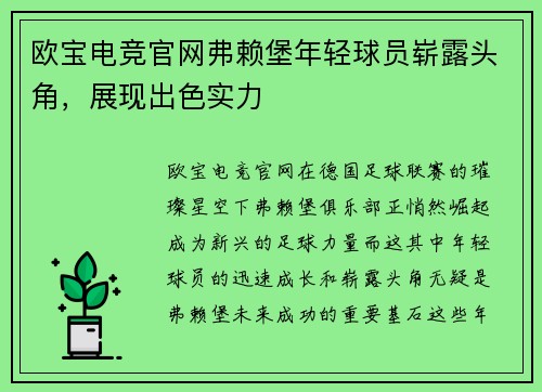 欧宝电竞官网弗赖堡年轻球员崭露头角，展现出色实力