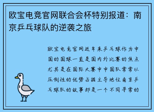 欧宝电竞官网联合会杯特别报道：南京乒乓球队的逆袭之旅