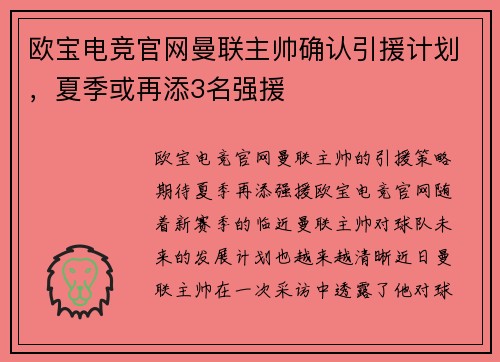 欧宝电竞官网曼联主帅确认引援计划，夏季或再添3名强援