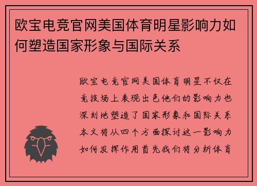 欧宝电竞官网美国体育明星影响力如何塑造国家形象与国际关系