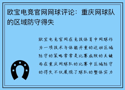 欧宝电竞官网网球评论：重庆网球队的区域防守得失