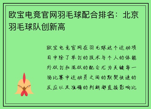 欧宝电竞官网羽毛球配合排名：北京羽毛球队创新高