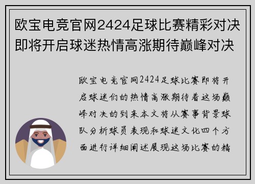 欧宝电竞官网2424足球比赛精彩对决即将开启球迷热情高涨期待巅峰对决