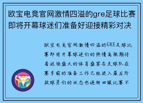 欧宝电竞官网激情四溢的gre足球比赛即将开幕球迷们准备好迎接精彩对决