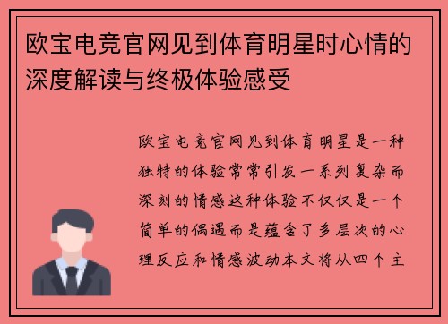 欧宝电竞官网见到体育明星时心情的深度解读与终极体验感受