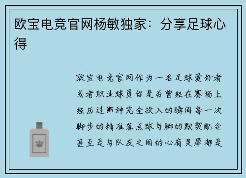 欧宝电竞官网杨敏独家：分享足球心得