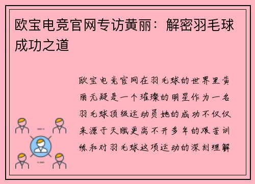 欧宝电竞官网专访黄丽：解密羽毛球成功之道