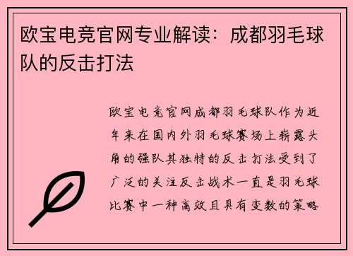 欧宝电竞官网专业解读：成都羽毛球队的反击打法