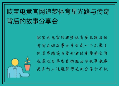 欧宝电竞官网追梦体育星光路与传奇背后的故事分享会
