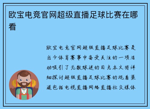 欧宝电竞官网超级直播足球比赛在哪看
