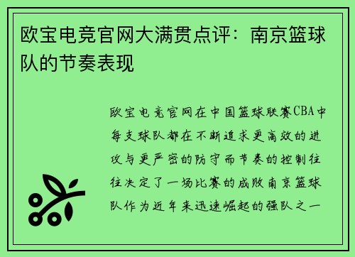 欧宝电竞官网大满贯点评：南京篮球队的节奏表现