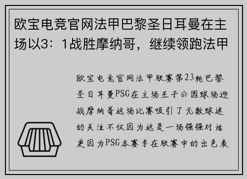 欧宝电竞官网法甲巴黎圣日耳曼在主场以3：1战胜摩纳哥，继续领跑法甲积分榜