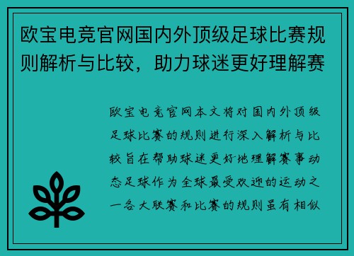 欧宝电竞官网国内外顶级足球比赛规则解析与比较，助力球迷更好理解赛事动态