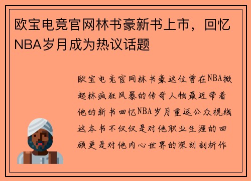 欧宝电竞官网林书豪新书上市，回忆NBA岁月成为热议话题
