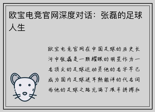 欧宝电竞官网深度对话：张磊的足球人生