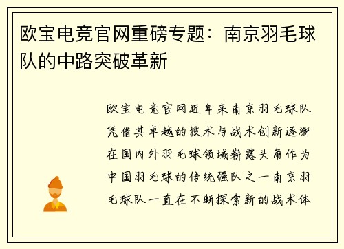 欧宝电竞官网重磅专题：南京羽毛球队的中路突破革新