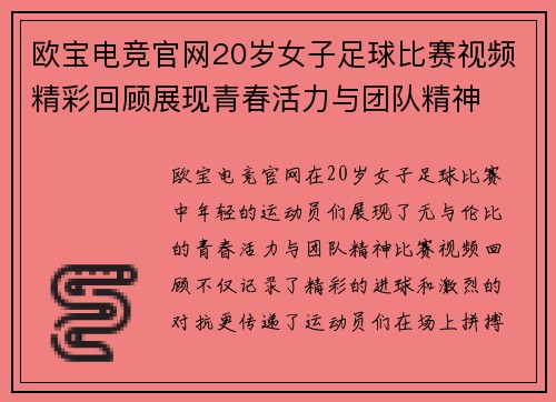 欧宝电竞官网20岁女子足球比赛视频精彩回顾展现青春活力与团队精神