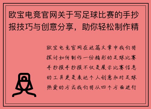欧宝电竞官网关于写足球比赛的手抄报技巧与创意分享，助你轻松制作精彩内容
