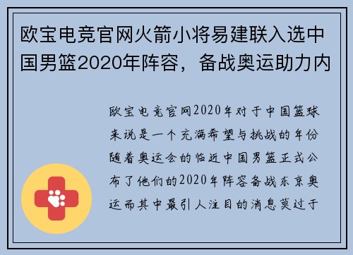 欧宝电竞官网火箭小将易建联入选中国男篮2020年阵容，备战奥运助力内线