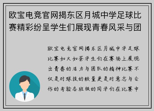 欧宝电竞官网揭东区月城中学足球比赛精彩纷呈学生们展现青春风采与团队精神