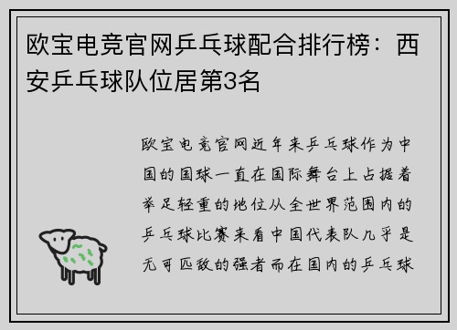 欧宝电竞官网乒乓球配合排行榜：西安乒乓球队位居第3名